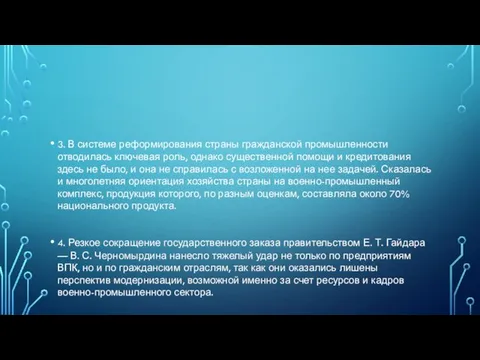 3. В системе реформирования страны гражданской промышленности отводилась ключевая роль, однако