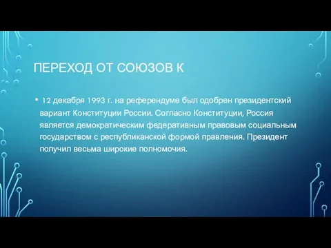 ПЕРЕХОД ОТ СОЮЗОВ К 12 декабря 1993 ᴦ. на референдуме был