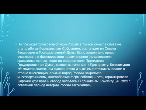 Но президентской республикой Россия в точном смысле слова не стала, ибо