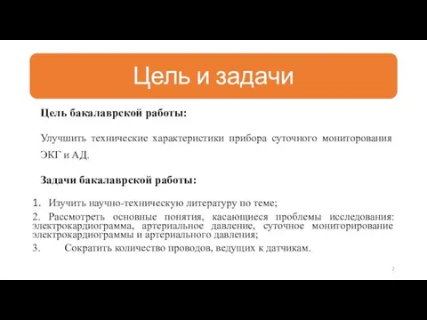 Цель бакалаврской работы: Улучшить технические характеристики прибора суточного мониторования ЭКГ и