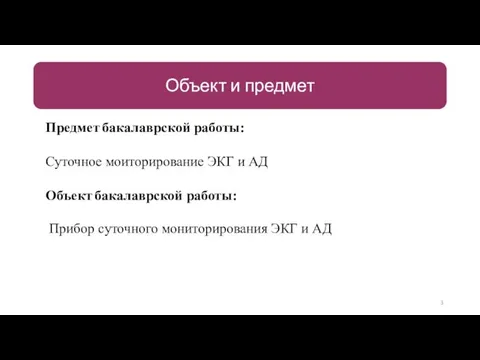 Предмет бакалаврской работы: Суточное моиторирование ЭКГ и АД Объект бакалаврской работы: