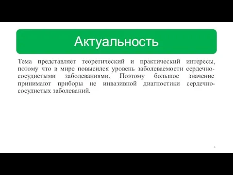 Тема представляет теоретический и практический интересы, потому что в мире повысился