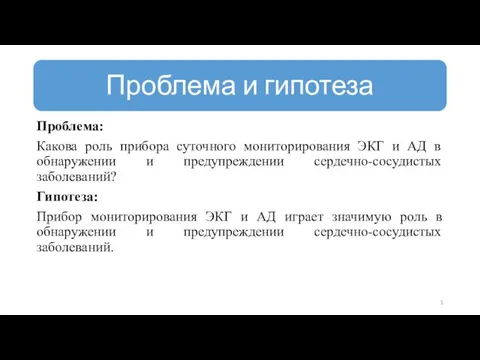 Проблема: Какова роль прибора суточного мониторирования ЭКГ и АД в обнаружении