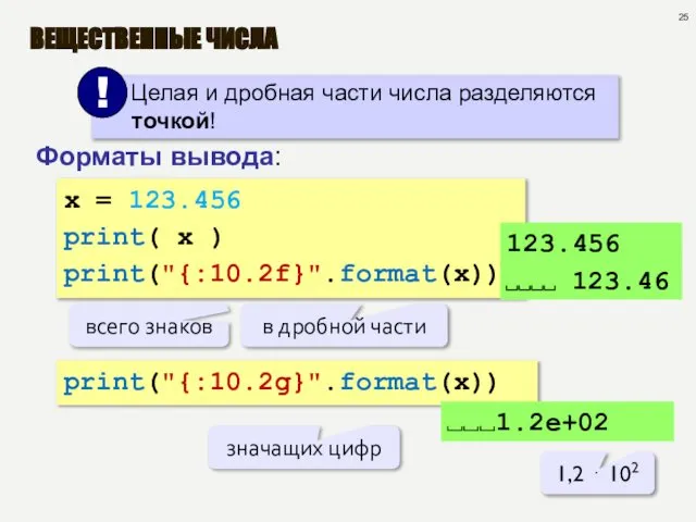 ВЕЩЕСТВЕННЫЕ ЧИСЛА Форматы вывода: x = 123.456 print( x ) print("{:10.2f}".format(x))