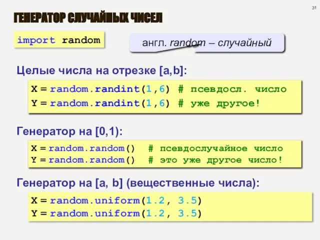 ГЕНЕРАТОР СЛУЧАЙНЫХ ЧИСЕЛ Генератор на [0,1): X = random.random() # псевдослучайное