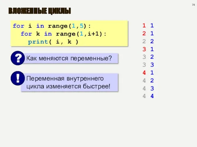 ВЛОЖЕННЫЕ ЦИКЛЫ for i in range(1,5): for k in range(1,i+1): print(