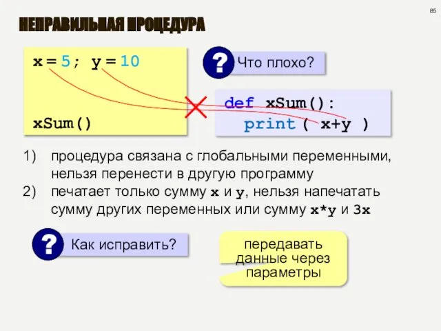 НЕПРАВИЛЬНАЯ ПРОЦЕДУРА x = 5; y = 10 def sum(): print
