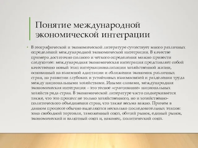 Понятие международной экономической интеграции В географической и экономической литературе существует много