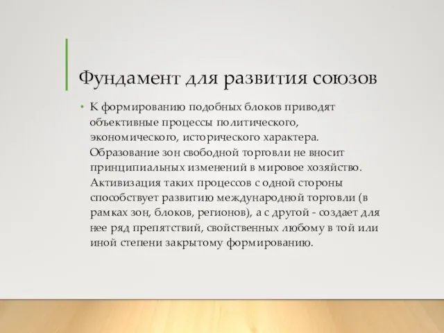 Фундамент для развития союзов К формированию подобных блоков приводят объективные процессы