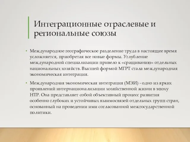 Интеграционные отраслевые и региональные союзы Международное географическое разделение труда в настоящее