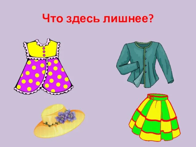 Что здесь лишнее?