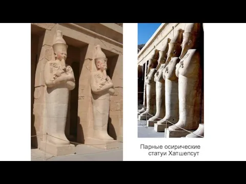 Парные осирические статуи Хатшепсут