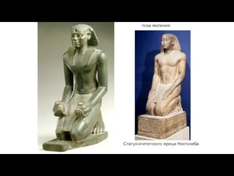 поза моления Статуя египетского жреца Нектонеба