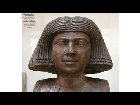 Статуя жены старосты. Каирский музей. Эта статуя носит название "Жена старосты"