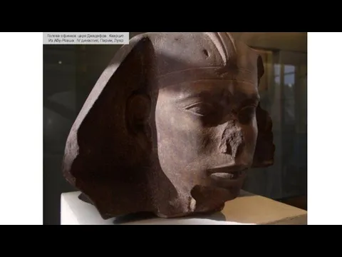 Голова сфинкса царя Джедефра. Кварцит. Из Абу-Роаша. IV династия, Париж, Лувр
