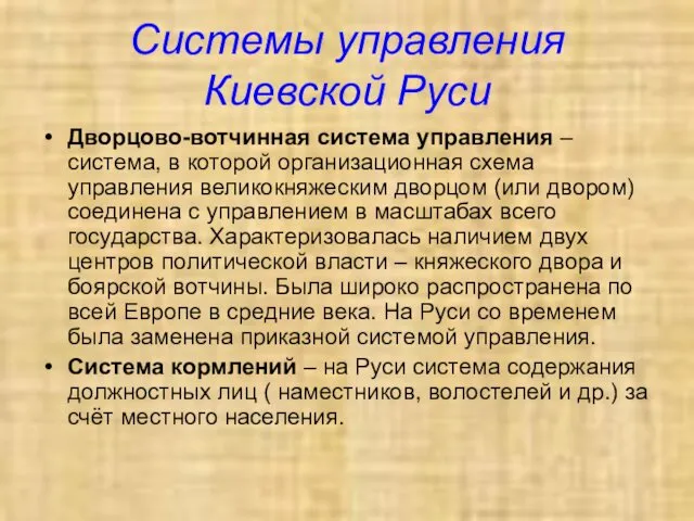 Системы управления Киевской Руси Дворцово-вотчинная система управления – система, в которой
