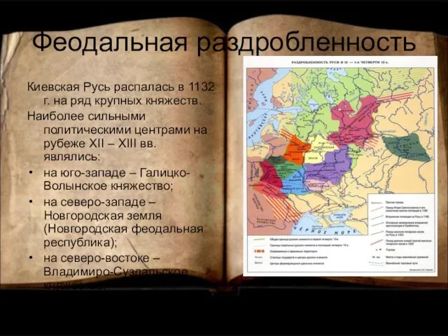 Феодальная раздробленность Киевская Русь распалась в 1132 г. на ряд крупных