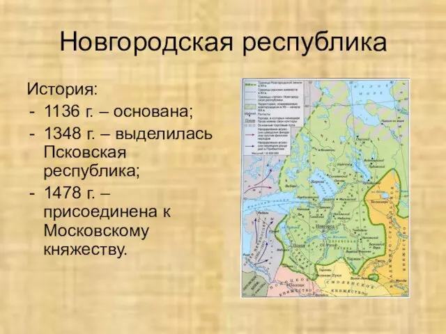 Новгородская республика История: 1136 г. – основана; 1348 г. – выделилась