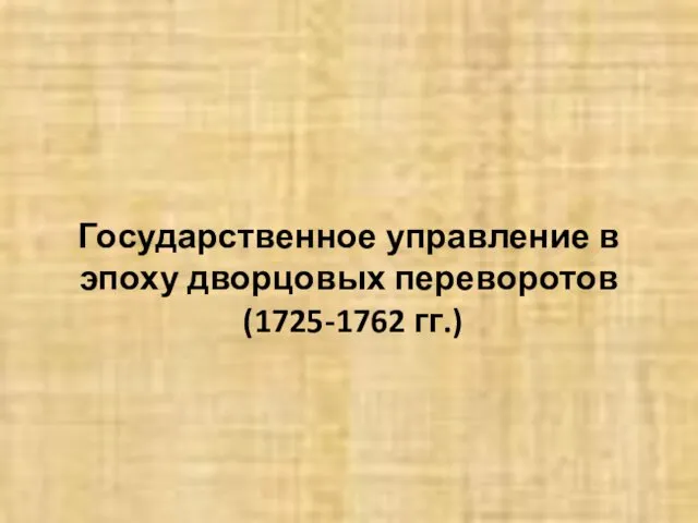 Государственное управление в эпоху дворцовых переворотов (1725-1762 гг.)