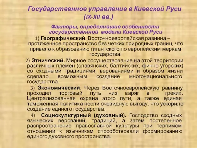 Государственное управление в Киевской Руси (IX-XII вв.) Факторы, определившие особенности государственной