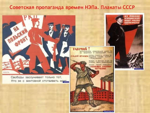 Советская пропаганда времен НЭПа. Плакаты СССР