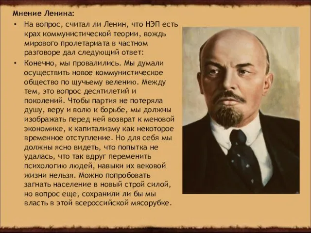 Мнение Ленина: На вопрос, считал ли Ленин, что НЭП есть крах