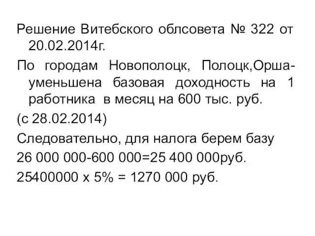 Решение Витебского облсовета № 322 от 20.02.2014г. По городам Новополоцк, Полоцк,Орша-