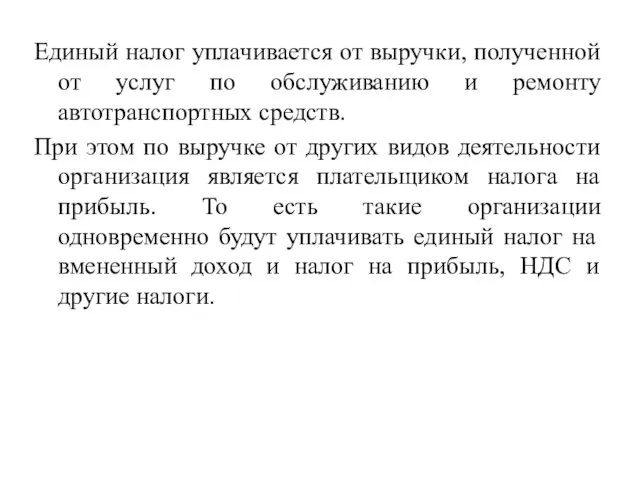 Единый налог уплачивается от выручки, полученной от услуг по обслуживанию и