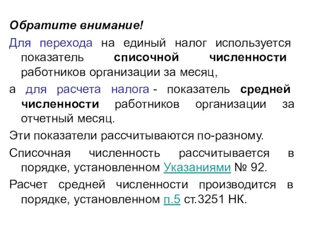 Обратите внимание! Для перехода на единый налог используется показатель списочной численности