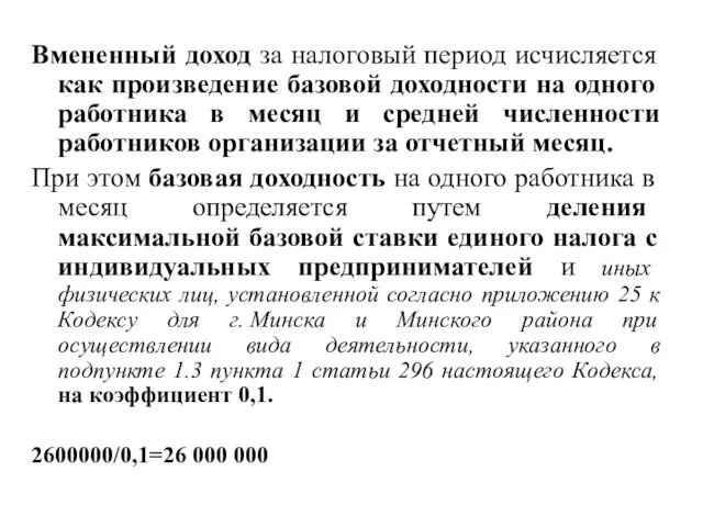 Вмененный доход за налоговый период исчисляется как произведение базовой доходности на