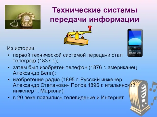 Технические системы передачи информации Из истории: первой технической системой передачи стал