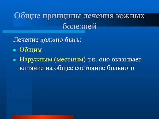 Общие принципы лечения кожных болезней Лечение должно быть: Общим Наружным (местным)