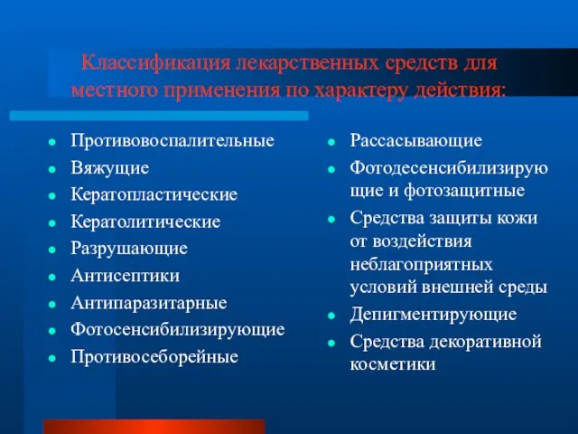 Классификация лекарственных средств для местного применения по характеру действия: Противовоспалительные Вяжущие