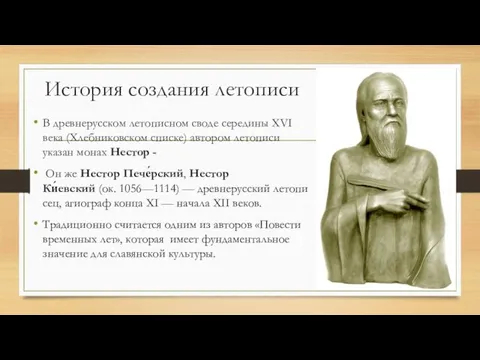 История создания летописи В древнерусском летописном своде середины XVI века (Хлебниковском