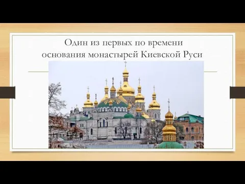 Один из первых по времени основания монастырей Киевской Руси