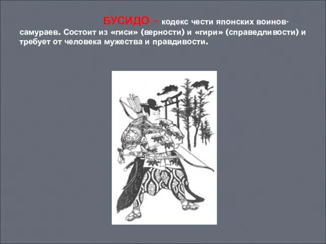 БУСИДО – кодекс чести японских воинов-самураев. Состоит из «гиси» (верности) и