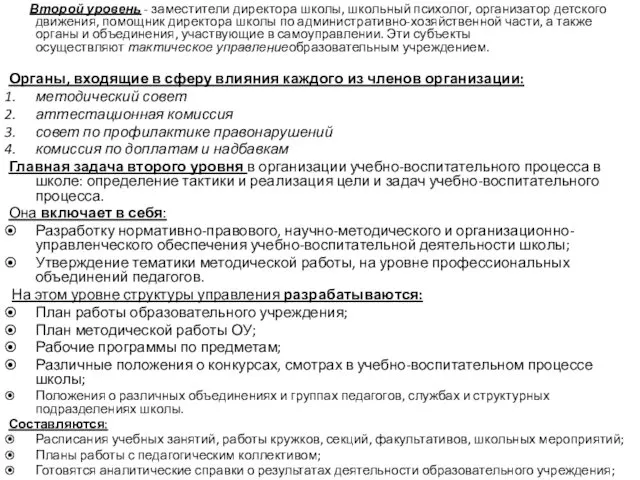 Второй уровень - заместители директора школы, школьный психолог, организатор детского движения,