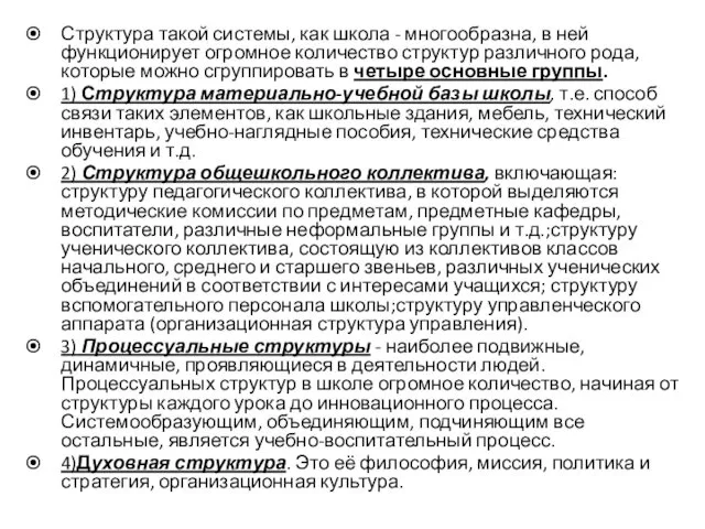 Структура такой системы, как школа - многообразна, в ней функционирует огромное