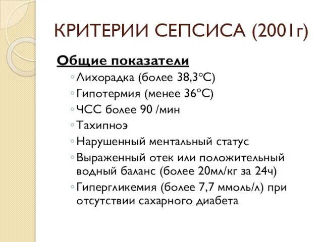 КРИТЕРИИ СЕПСИСА (2001г) Общие показатели Лихорадка (более 38,3оС) Гипотермия (менее 36оС)