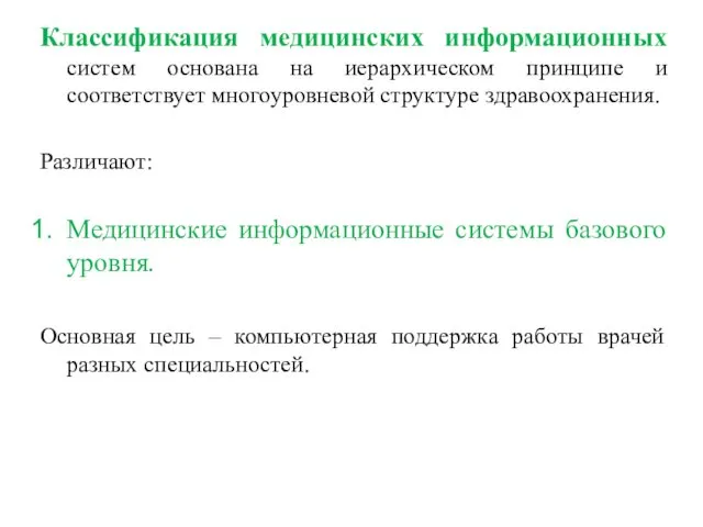 Классификация медицинских информационных систем основана на иерархическом принципе и соответствует многоуровневой