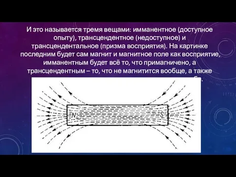 И это называется тремя вещами: имманентное (доступное опыту), трансцендентное (недоступное) и