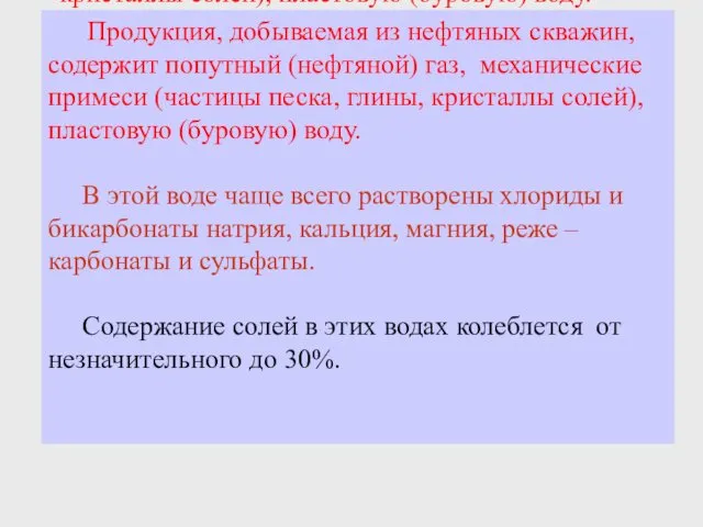 Продукция, добываемая из нефтяных скважин, содержит попутный (нефтяной) газ, механические примеси