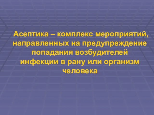 Асептика – комплекс мероприятий, направленных на предупреждение попадания возбудителей инфекции в рану или организм человека