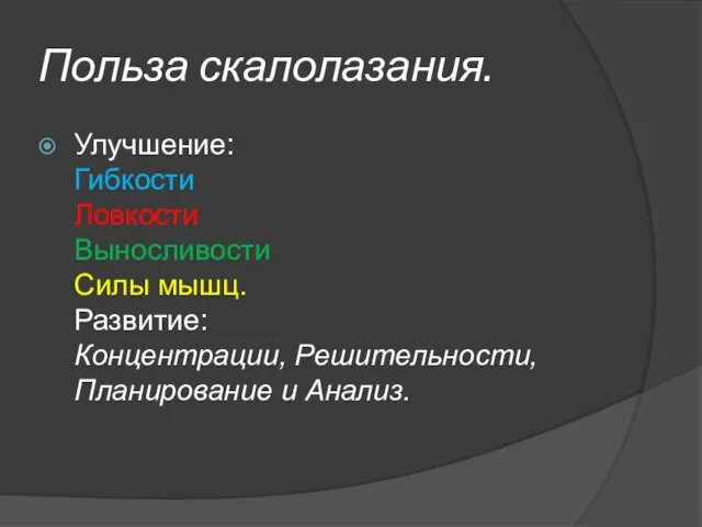 Польза скалолазания. Улучшение: Гибкости Ловкости Выносливости Силы мышц. Развитие: Концентрации, Решительности, Планирование и Анализ.