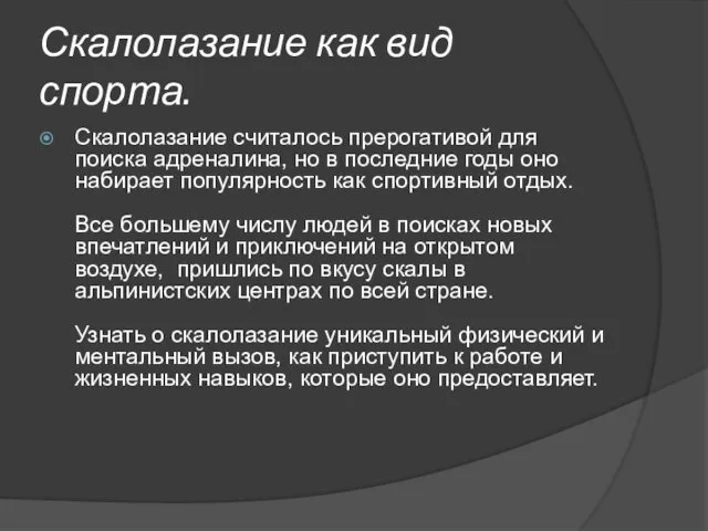 Скалолазание как вид спорта. Скалолазание считалось прерогативой для поиска адреналина, но