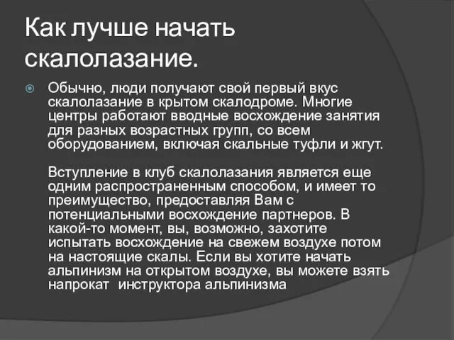 Как лучше начать скалолазание. Обычно, люди получают свой первый вкус скалолазание