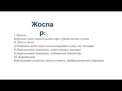 Жоспар: І. Кіріспе Қорғасын және оның қосылыстары туралы жалпы түсінік ІІ.