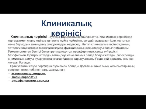 Клиникалық көрінісі - аурудың ауырлығына байланысты. Клиникалық көрінісінде қорғасынмен улану кезінде