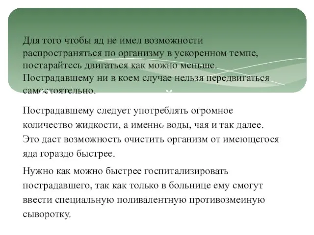 Для того чтобы яд не имел возможности распространяться по организму в