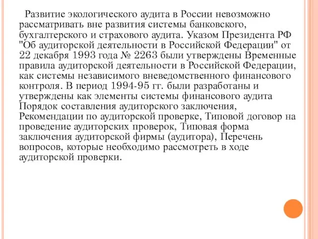 Развитие экологического аудита в России невозможно рассматривать вне развития системы банковского,